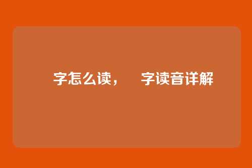 姖字怎么读,姖字读音详解