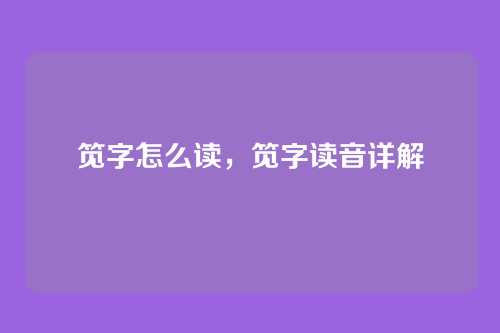 笕字怎么读,笕字读音详解
