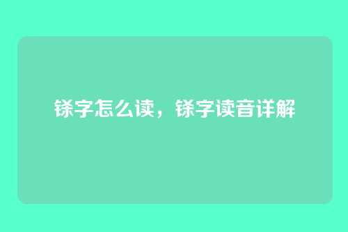 铩字怎么读,铩字读音详解