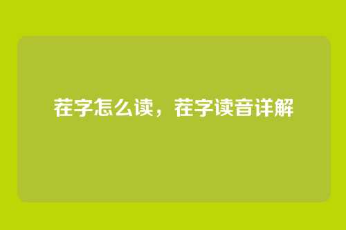 茬字怎么读,茬字读音详解