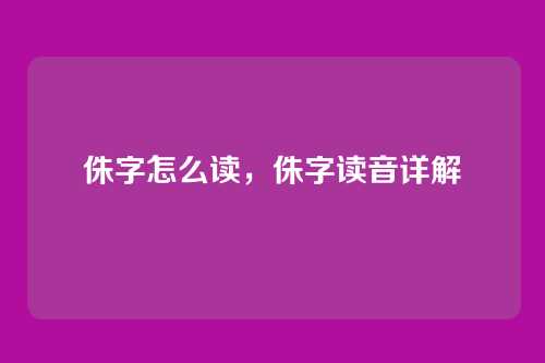 侏字怎么读,侏字读音详解