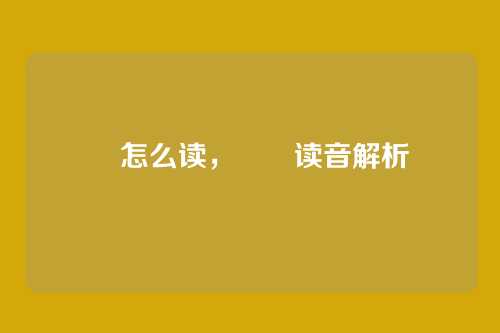 霡怎么读,霡霂读音解析