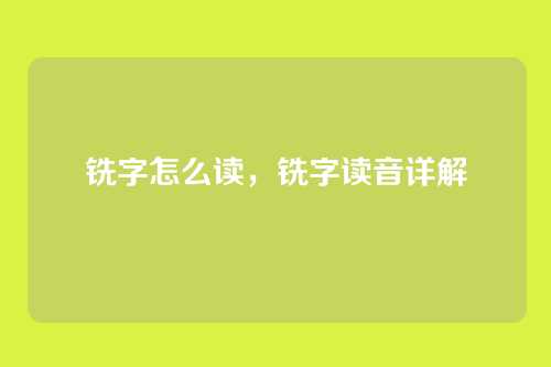 铣字怎么读,铣字读音详解