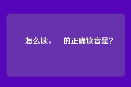 暜怎么读,暜的正确读音是?