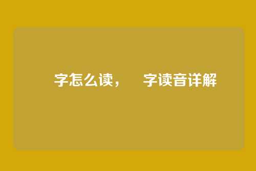 姽字怎么读,姽字读音详解