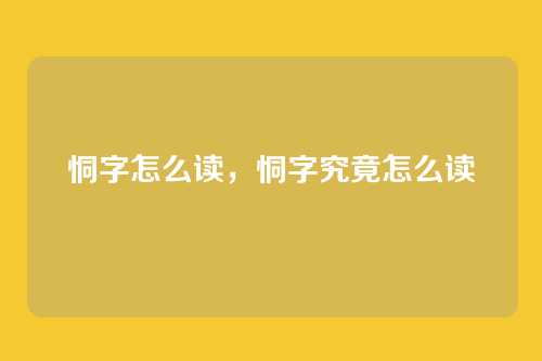 恫字怎么读，恫字究竟怎么读