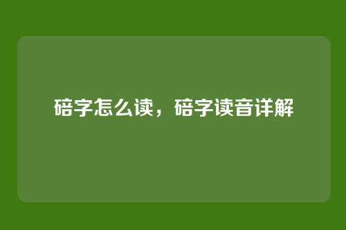 碚字怎么读,碚字读音详解