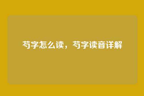 芍字怎么读,芍字读音详解
