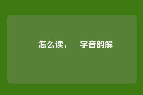 靁怎么读,靁字音韵解