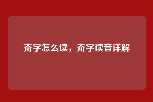 夼字怎么读,夼字读音详解