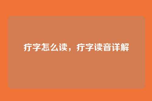 疔字怎么读,疔字读音详解