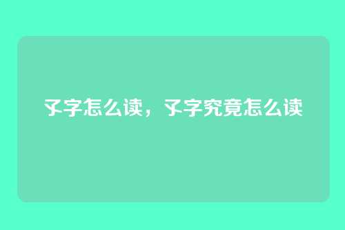 孓字怎么读,孓字究竟怎么读