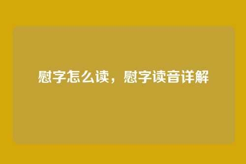 慰字怎么读,慰字读音详解