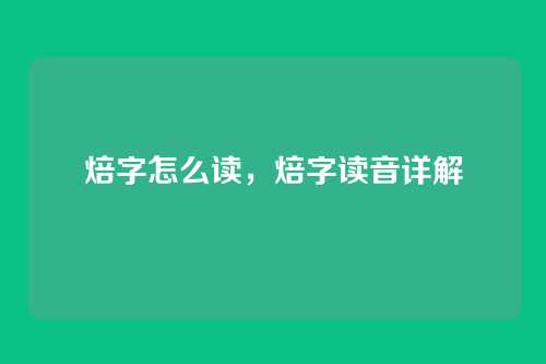 焙字怎么读,焙字读音详解