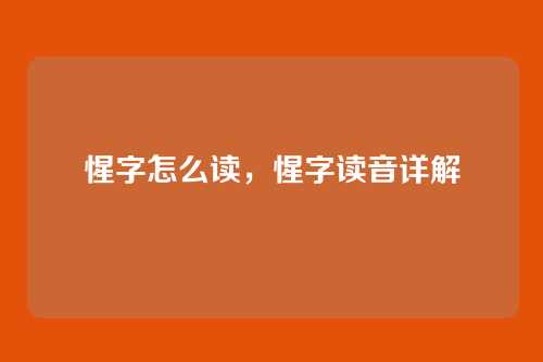 惺字怎么读,惺字读音详解