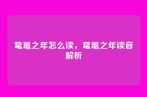 鼋鼍之年怎么读,鼋鼍之年读音解析
