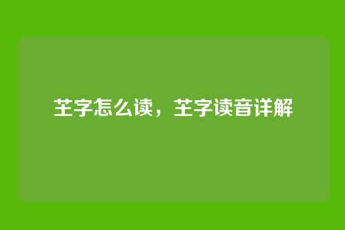 芏字怎么读,芏字读音详解