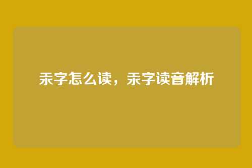汞字怎么读，汞字读音解析