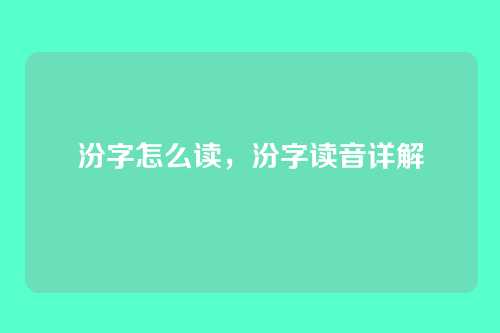 汾字怎么读,汾字读音详解
