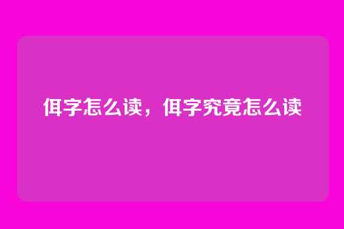 佴字怎么读,佴字究竟怎么读