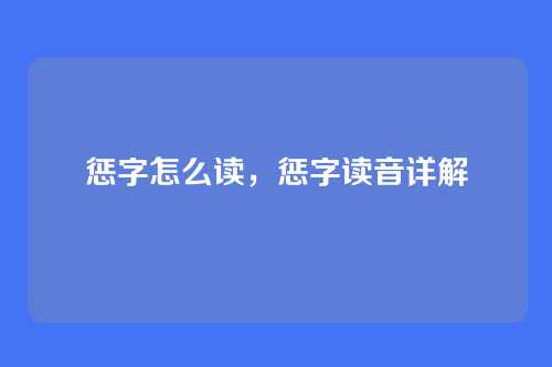 惩字怎么读,惩字读音详解