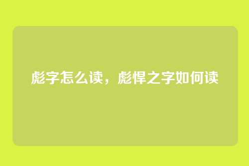 彪字怎么读,彪悍之字如何读