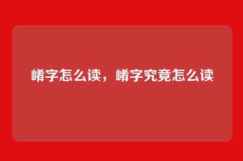 崤字怎么读,崤字究竟怎么读