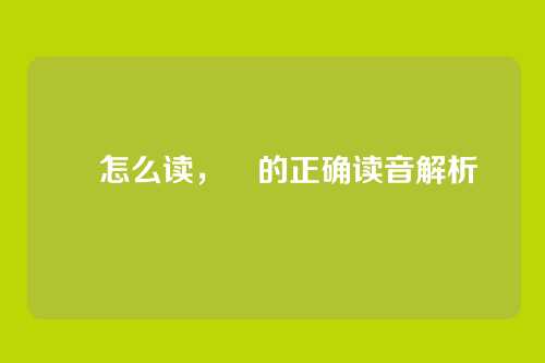 炧怎么读,炧的正确读音解析