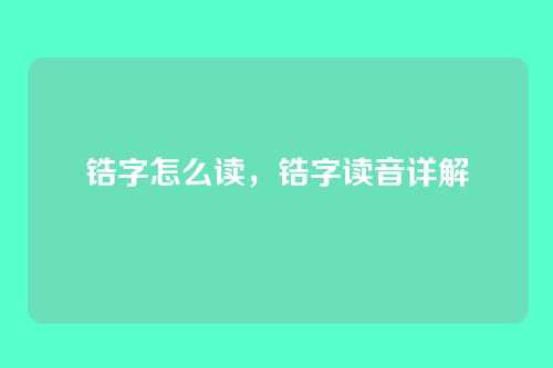 锆字怎么读,锆字读音详解
