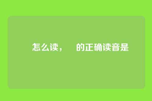 晎怎么读，晎的正确读音是