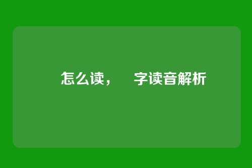 烌怎么读，烌字读音解析