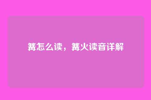 篝怎么读，篝火读音详解