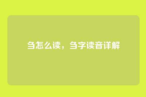 刍怎么读,刍字读音详解
