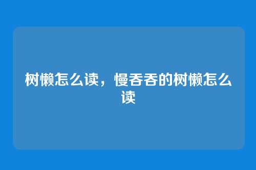 树懒怎么读，慢吞吞的树懒怎么读