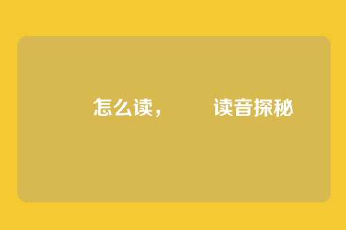 曱甴怎么读,曱甴读音探秘
