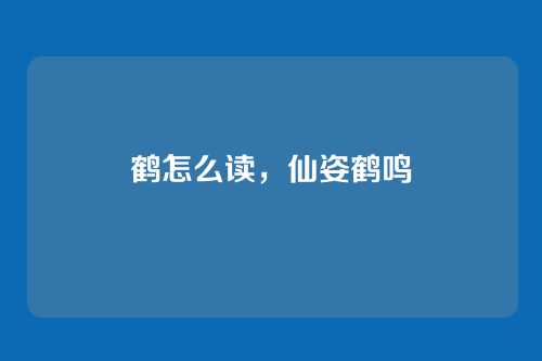 鹤怎么读,仙姿鹤鸣