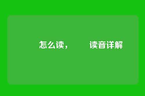 鹡鸰怎么读,鹡鸰读音详解