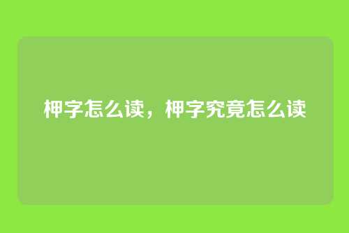 柙字怎么读,柙字究竟怎么读
