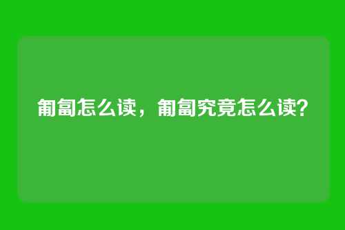匍匐怎么读，匍匐究竟怎么读？