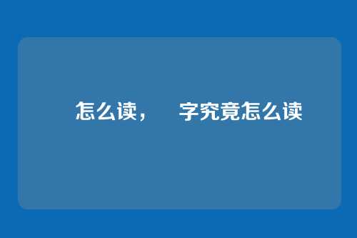 昰怎么读,昰字究竟怎么读