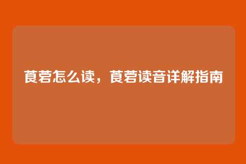 莨菪怎么读,莨菪读音详解指南
