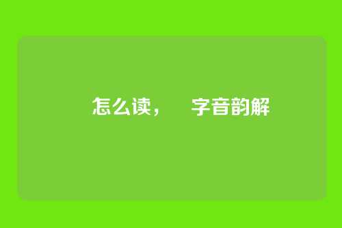 昤怎么读,昤字音韵解