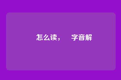 曏怎么读,曏字音解