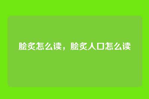 脍炙怎么读,脍炙人口怎么读
