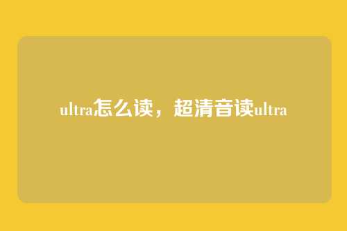 ultra怎么读,超清音读ultra