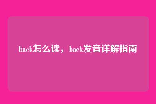 back怎么读,back发音详解指南