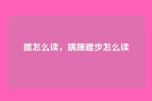 踱怎么读,蹒跚踱步怎么读