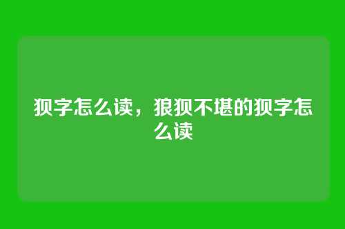 狈字怎么读,狼狈不堪的狈字怎么读