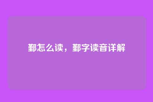 鄞怎么读,鄞字读音详解
