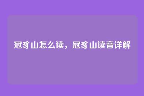 冠豸山怎么读,冠豸山读音详解